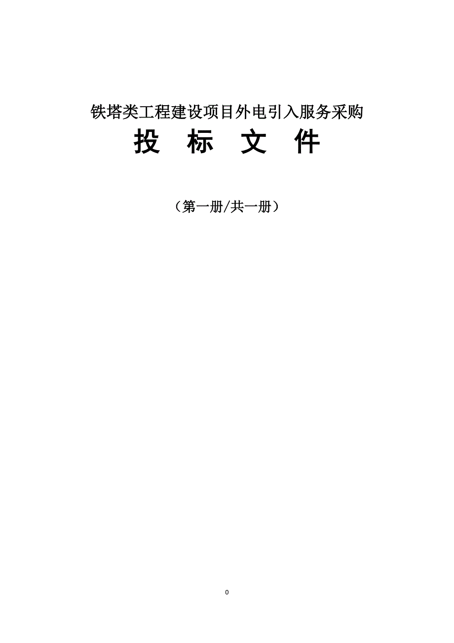 售后服务铁塔类工程外电引入服务采购_第1页