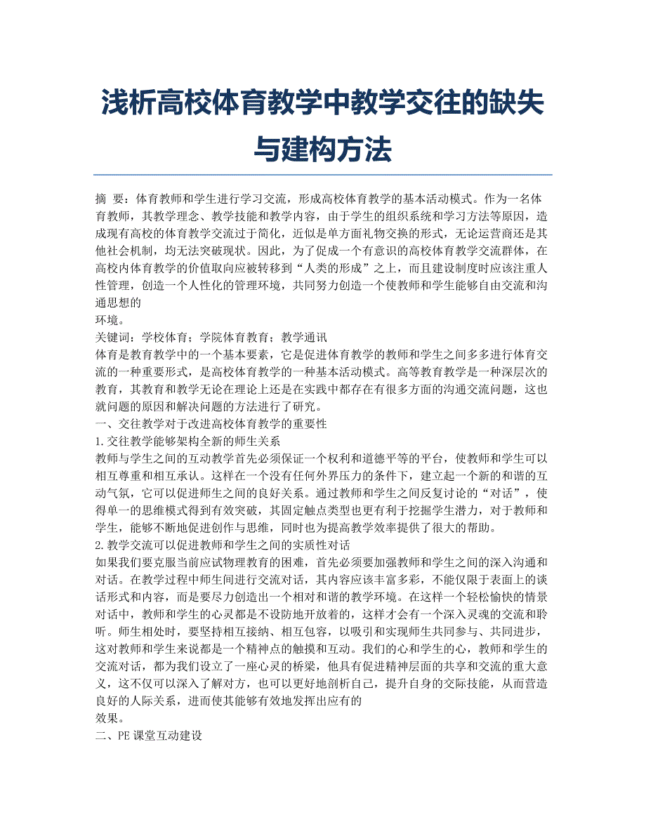 浅析高校体育教学中教学交往的缺失与建构方法.docx_第1页