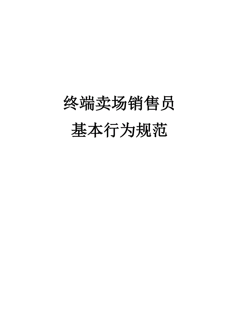 企业管理手册TCL店铺管理规划手册_第2页