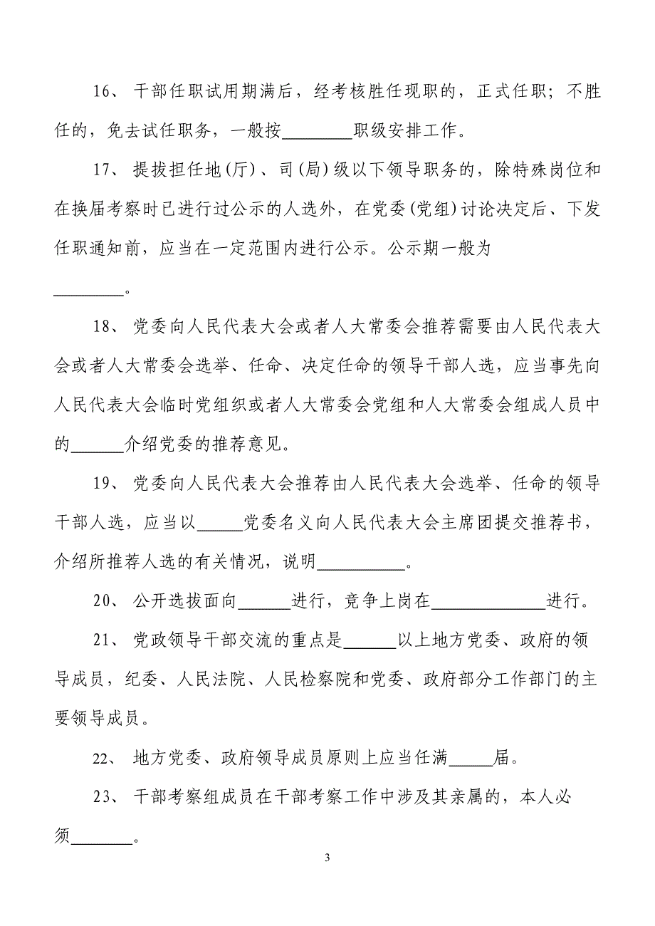 领导管理技能干部任用条例知识测试题_第3页