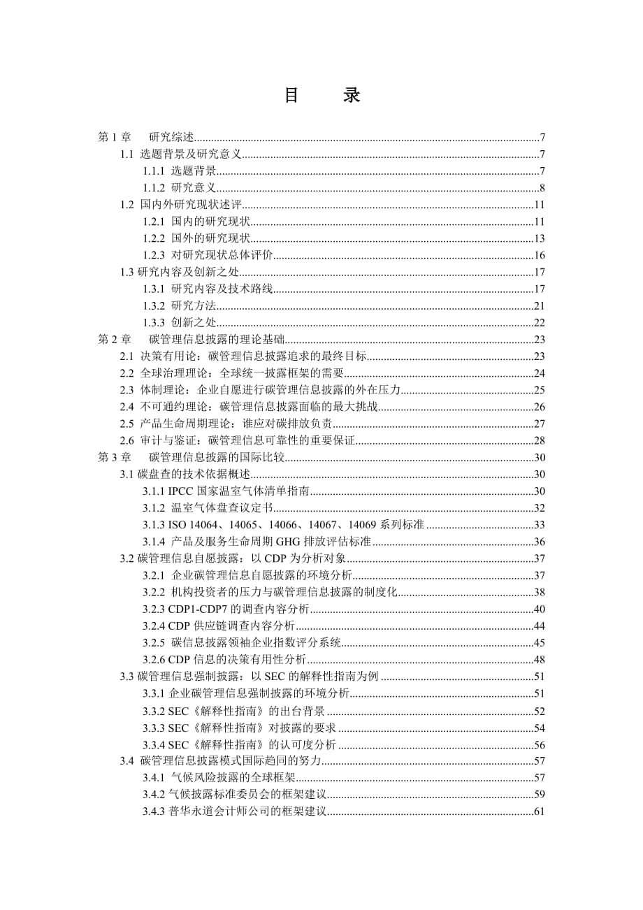 价值管理碳管理信息披露——低碳经济时代的挑战与价值再造_第4页