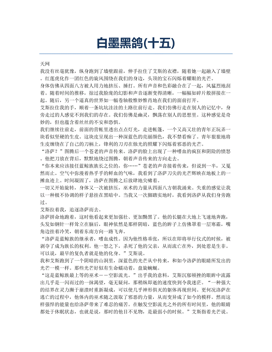 白墨黑鸽(十五).docx_第1页