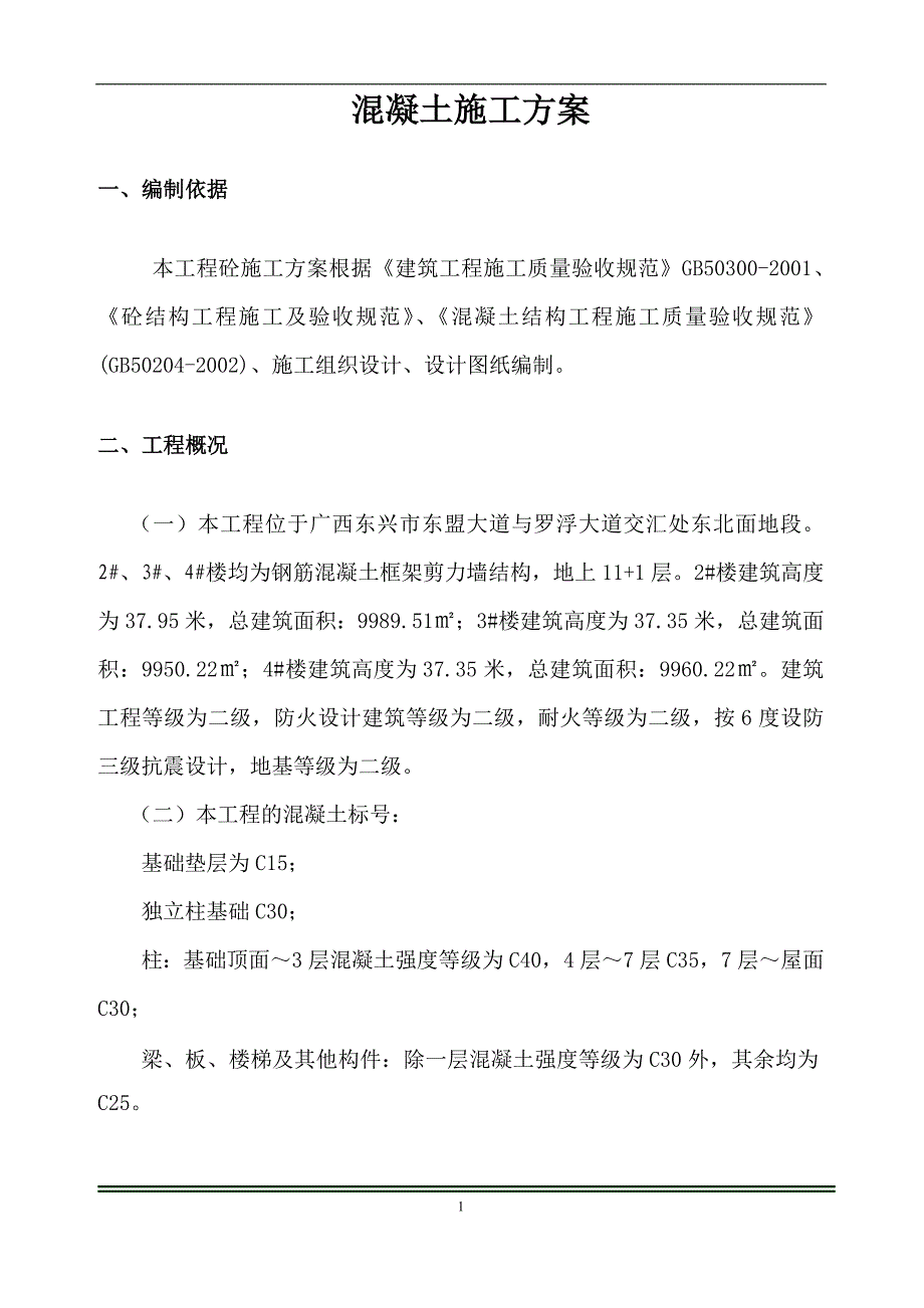 营销方案混凝土施工方案幸福家园楼_第4页