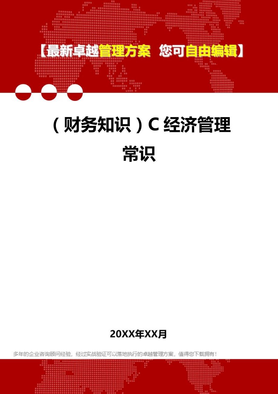 财务知识C经济管理常识_第1页