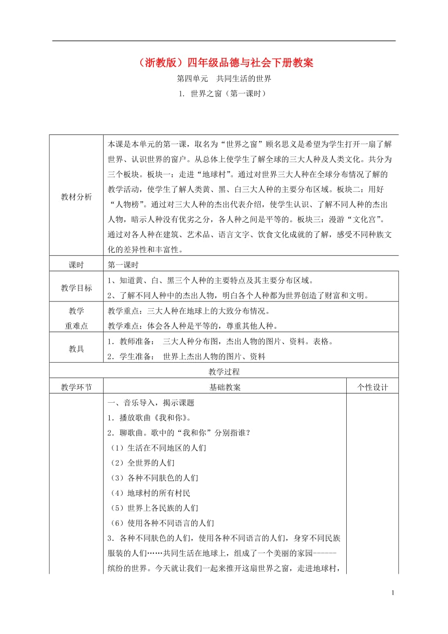 四年级品德与社会下册 世界之窗 3教案 浙教版.doc_第1页