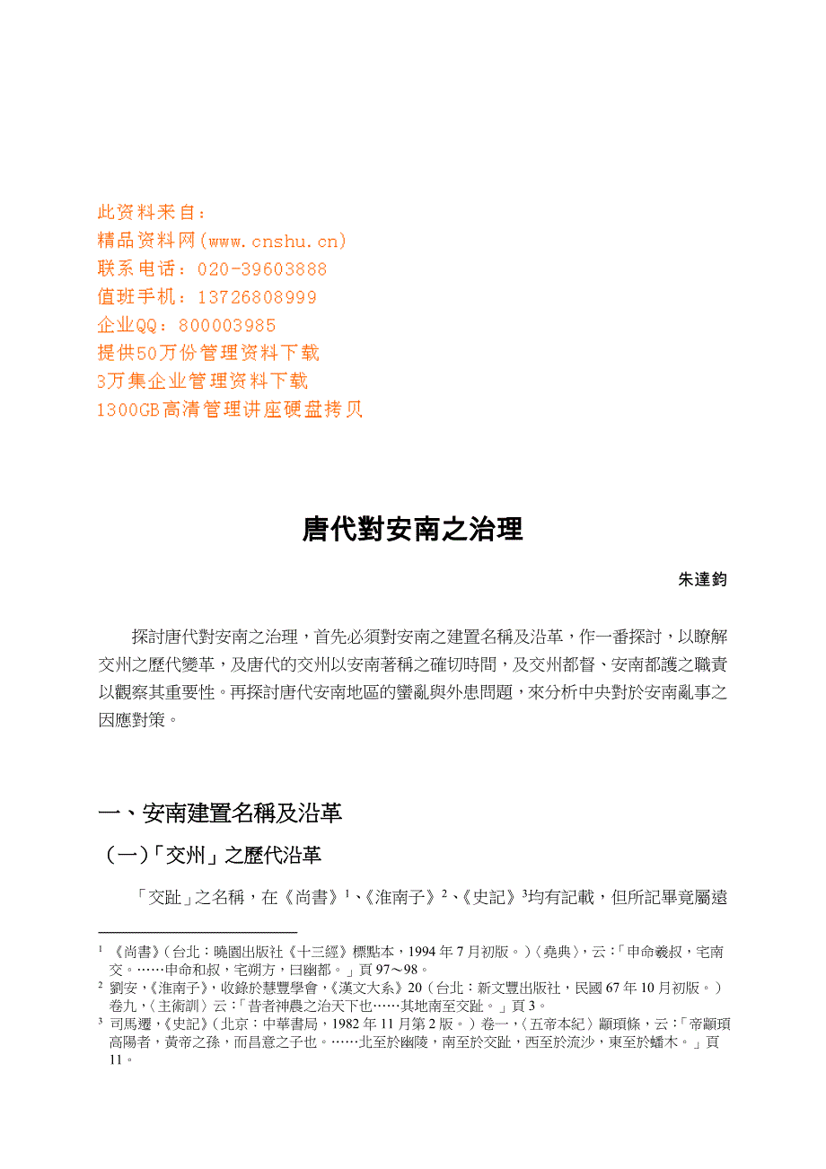 公司治理唐代对安南之治理方案分析_第1页