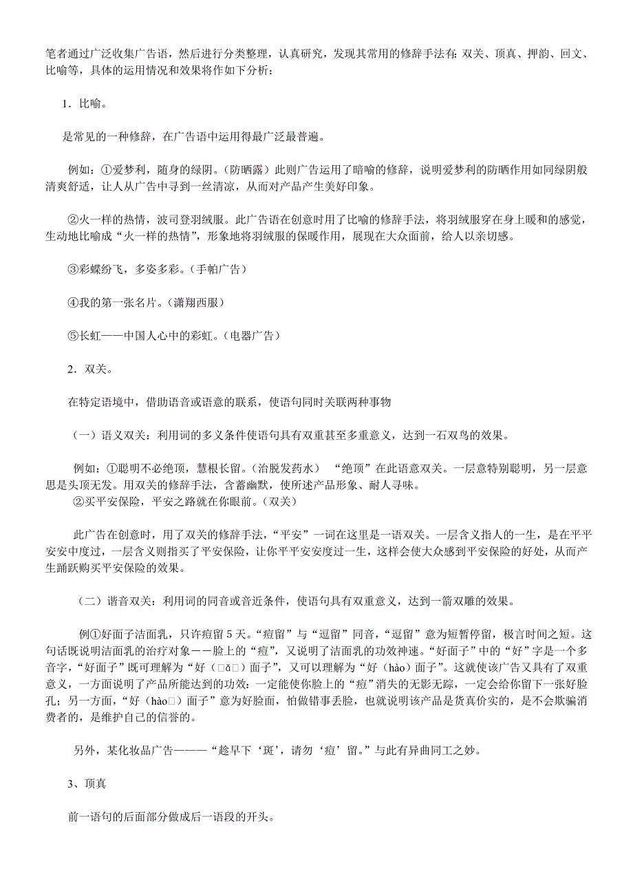 广告传媒广告语修辞材料_第1页