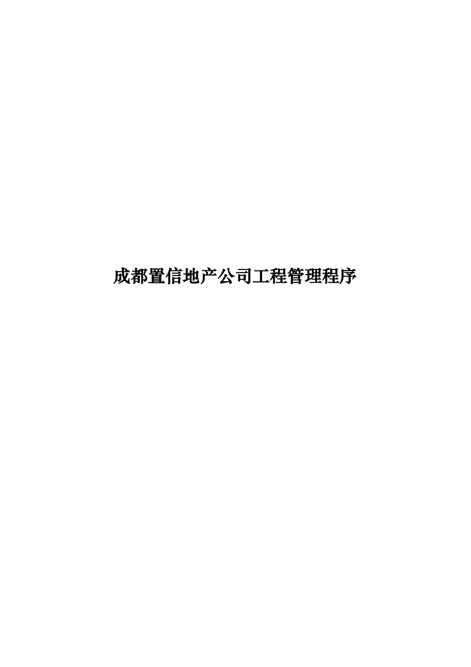 管理运营知识某市置信地产公司工程管理程序206页_第1页