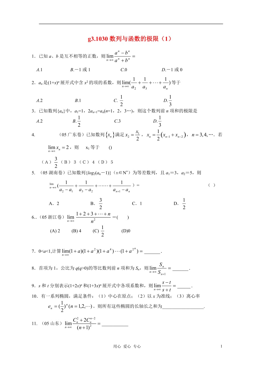 高考数学第一轮总复习 030数列与函数的极限（1）精品同步练习 新人教A版.doc_第1页