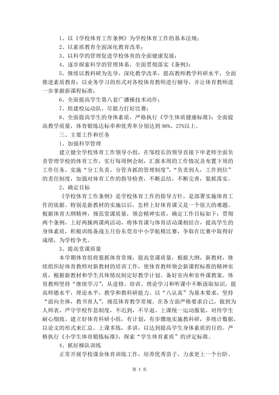 体育老师个人工 作计划书_第4页