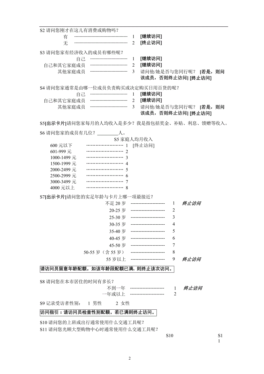 管理诊断调查问卷河塘项目消费者研究问卷_第2页