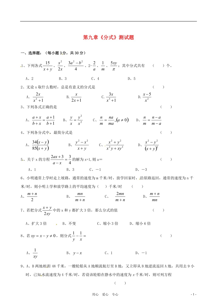 七年级数学下册 第九章《分式》同步练习 沪科版.doc_第1页
