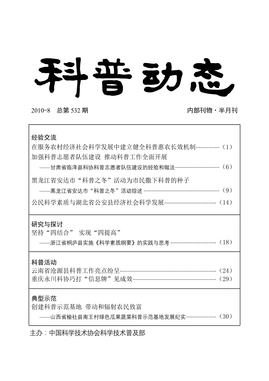 管理创新变革创新科技下乡活动载体引导农民依靠科技致富_第1页