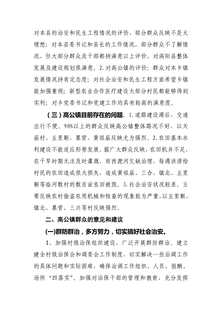 管理诊断调查问卷关于涡阳县高公镇民意的调查报告_第3页