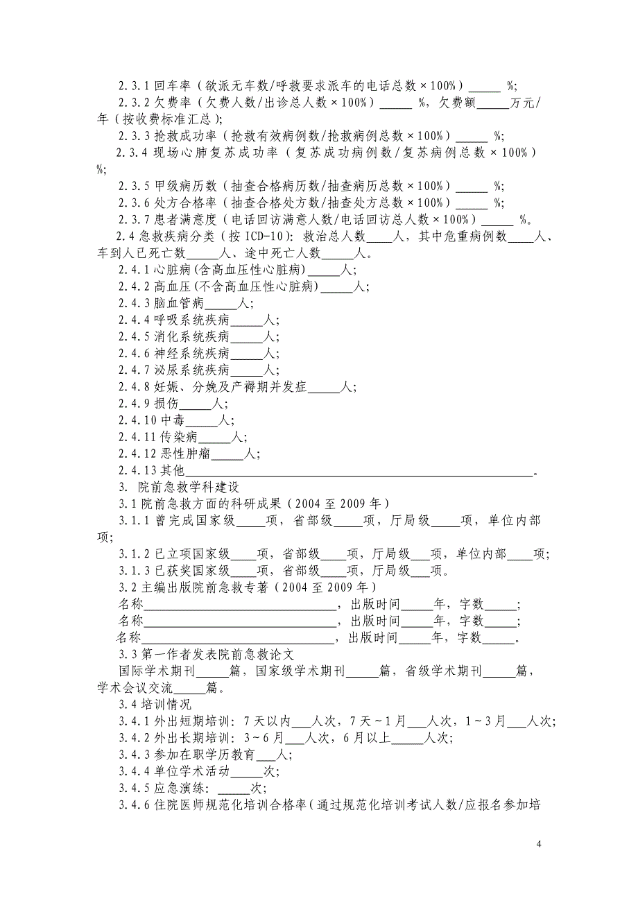 管理诊断调查问卷医院急救资源现状调查问卷_第4页