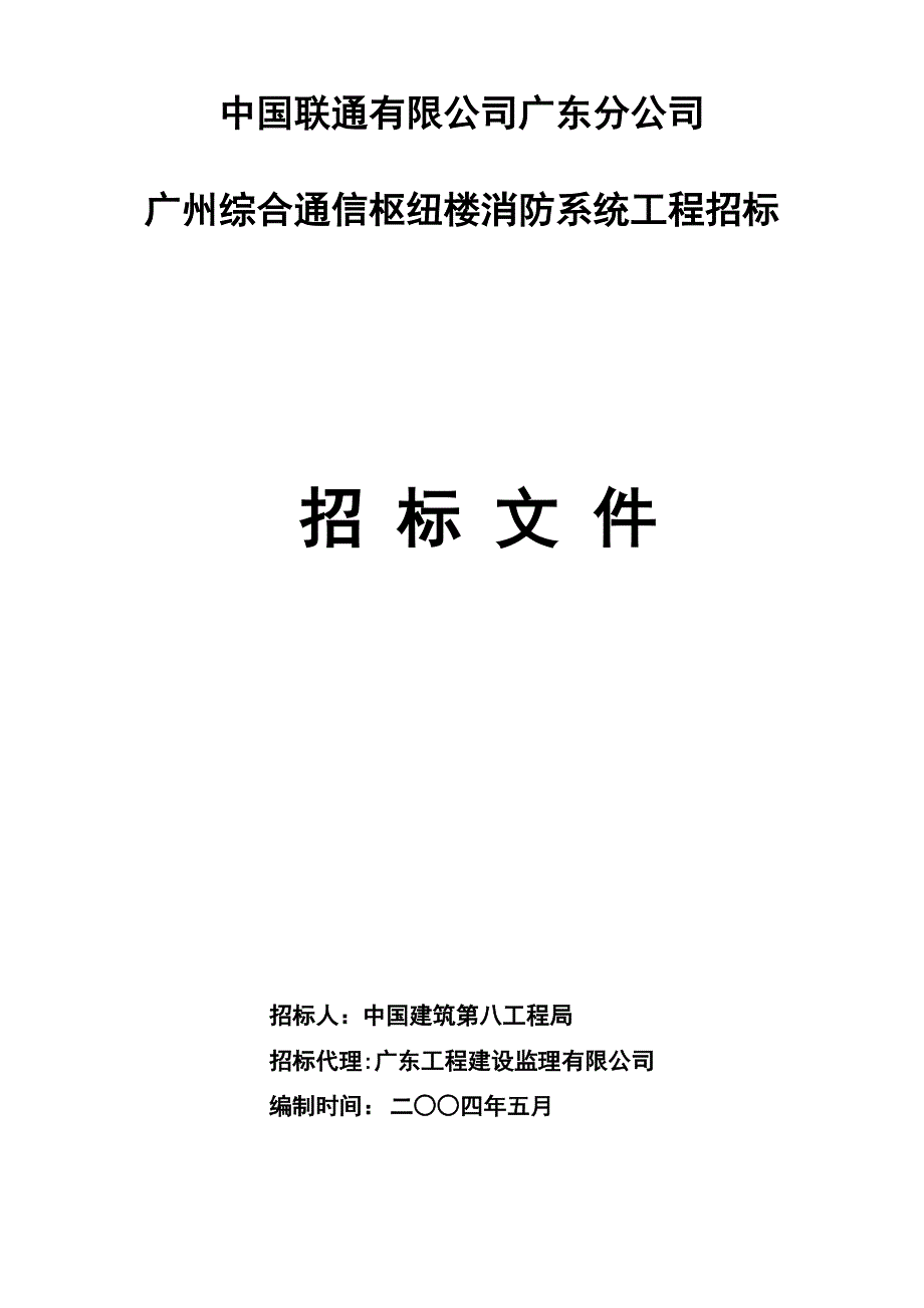 标书投标某市综合消防系统招标文件_第1页