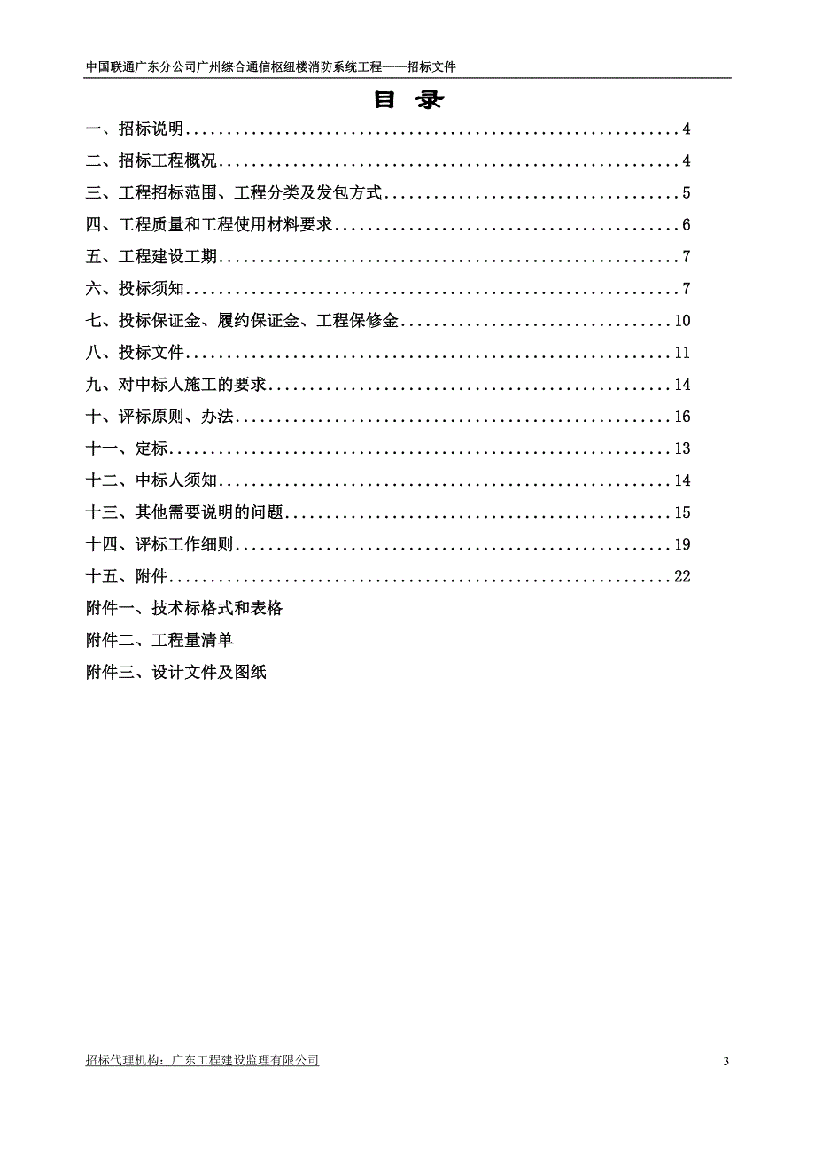 标书投标某市综合消防系统招标文件_第4页