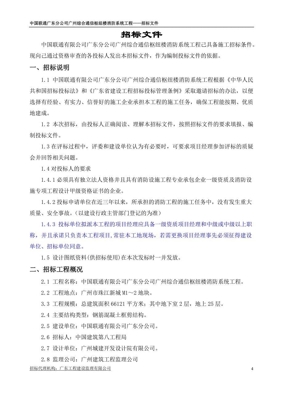 标书投标某市综合消防系统招标文件_第5页