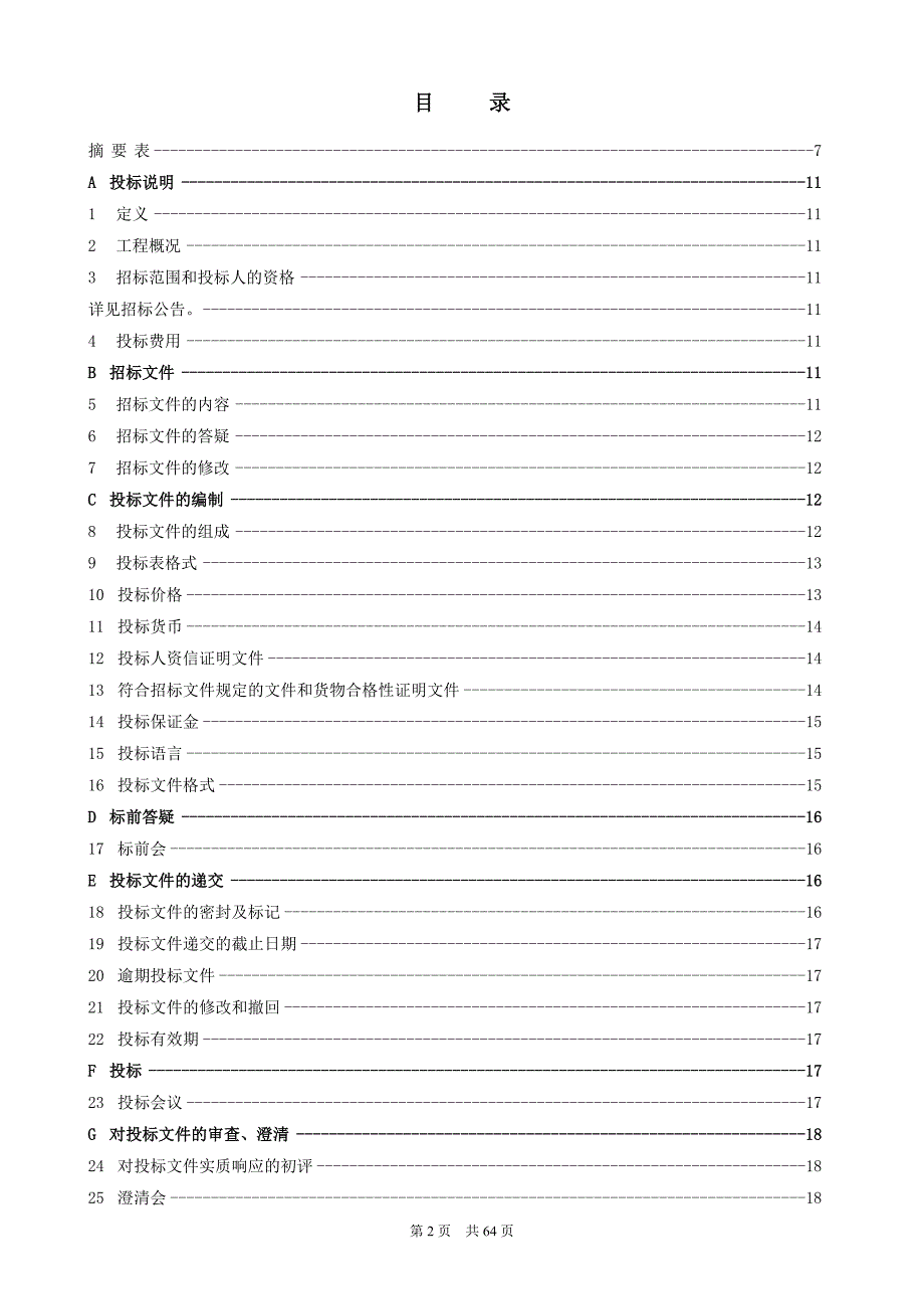 标书投标某电厂万机组零星工程外包项目招标文件_第2页