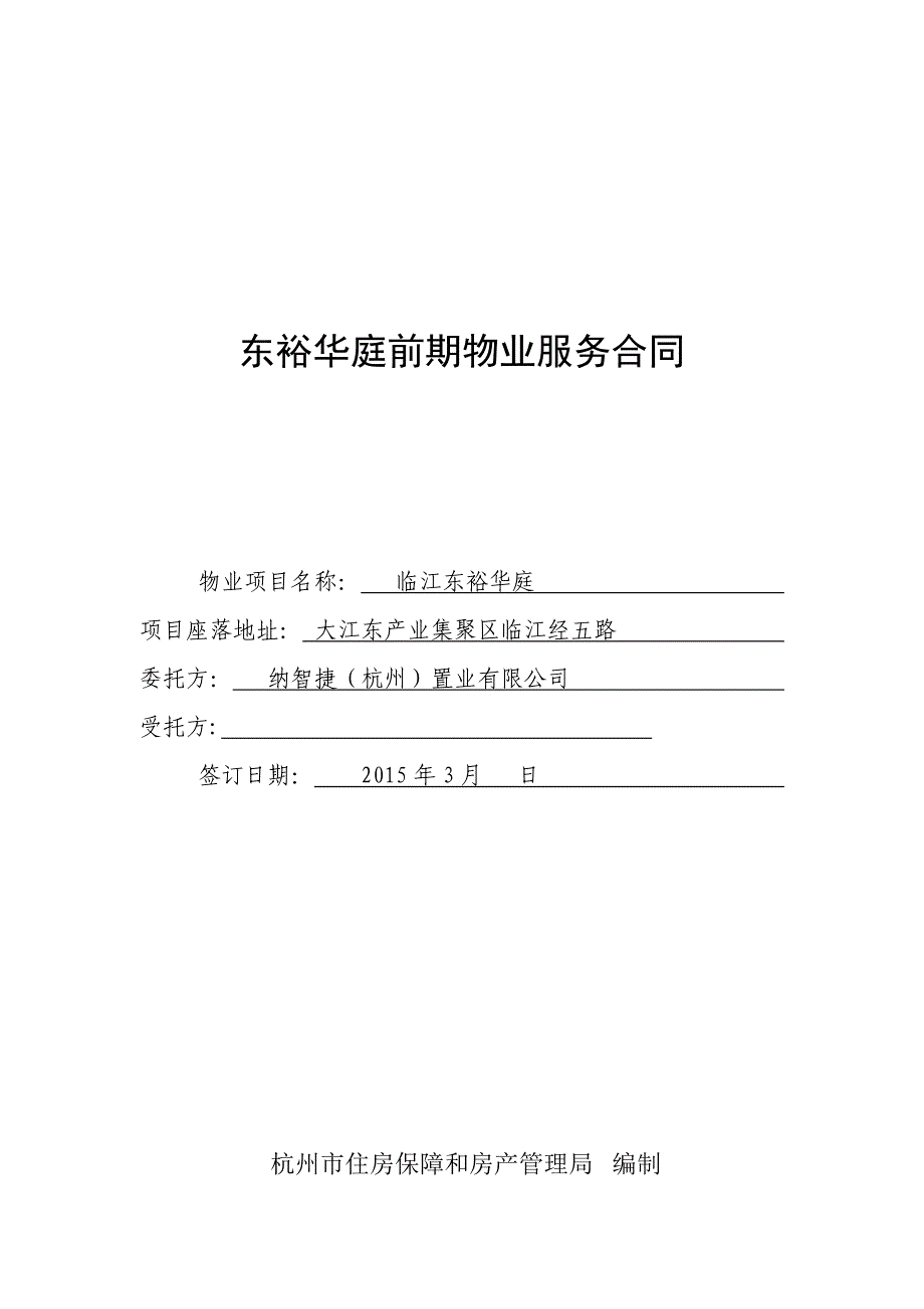 售后服务杭州市前期物业服务合同_第1页