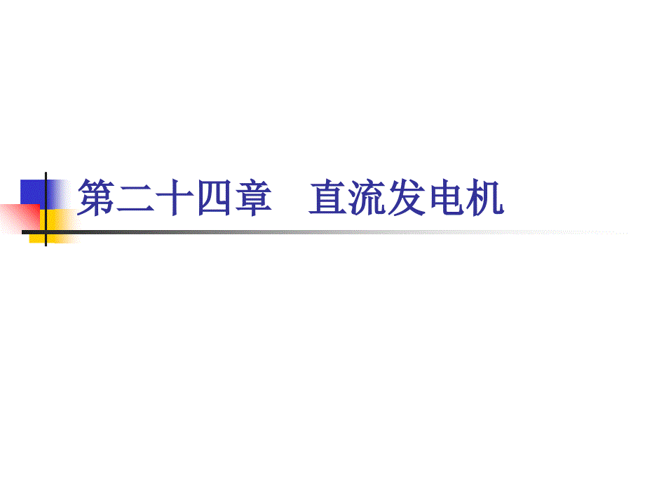 第二十四章 直流发电机2010课件_第1页