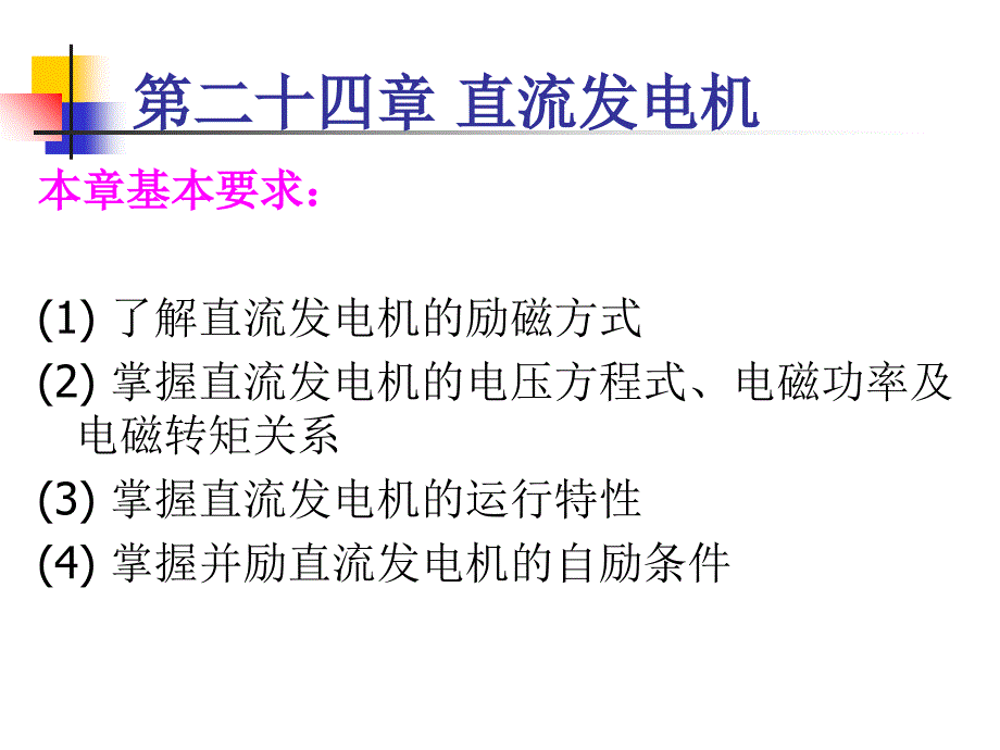 第二十四章 直流发电机2010课件_第2页