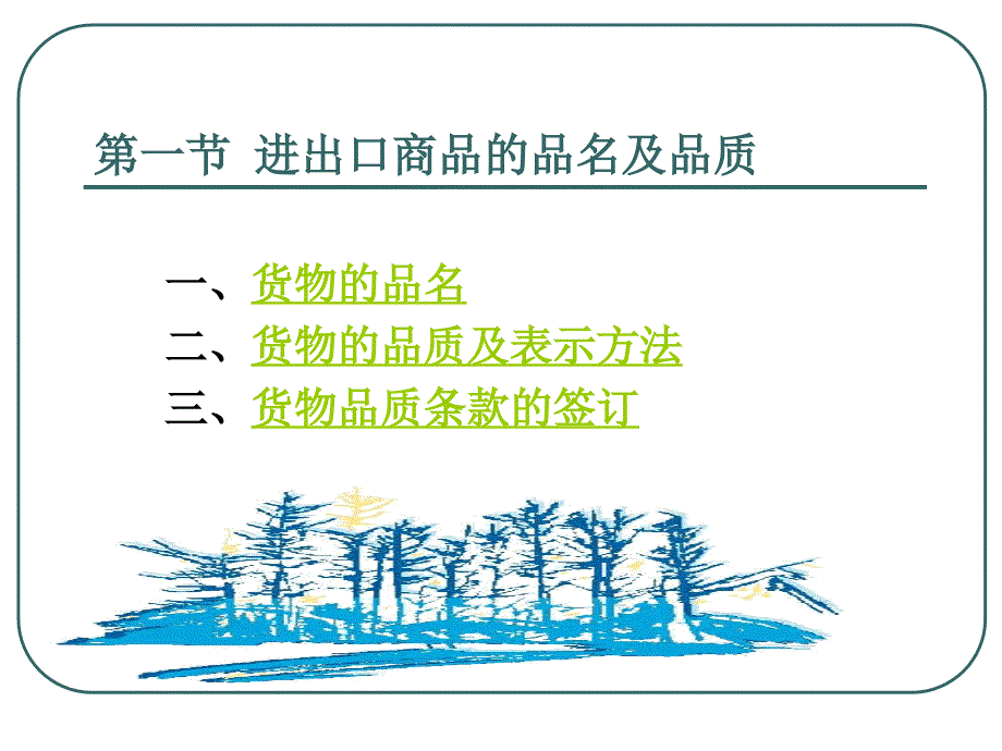 第五章 进出品商品的品名、品质、数量和包装课件_第2页