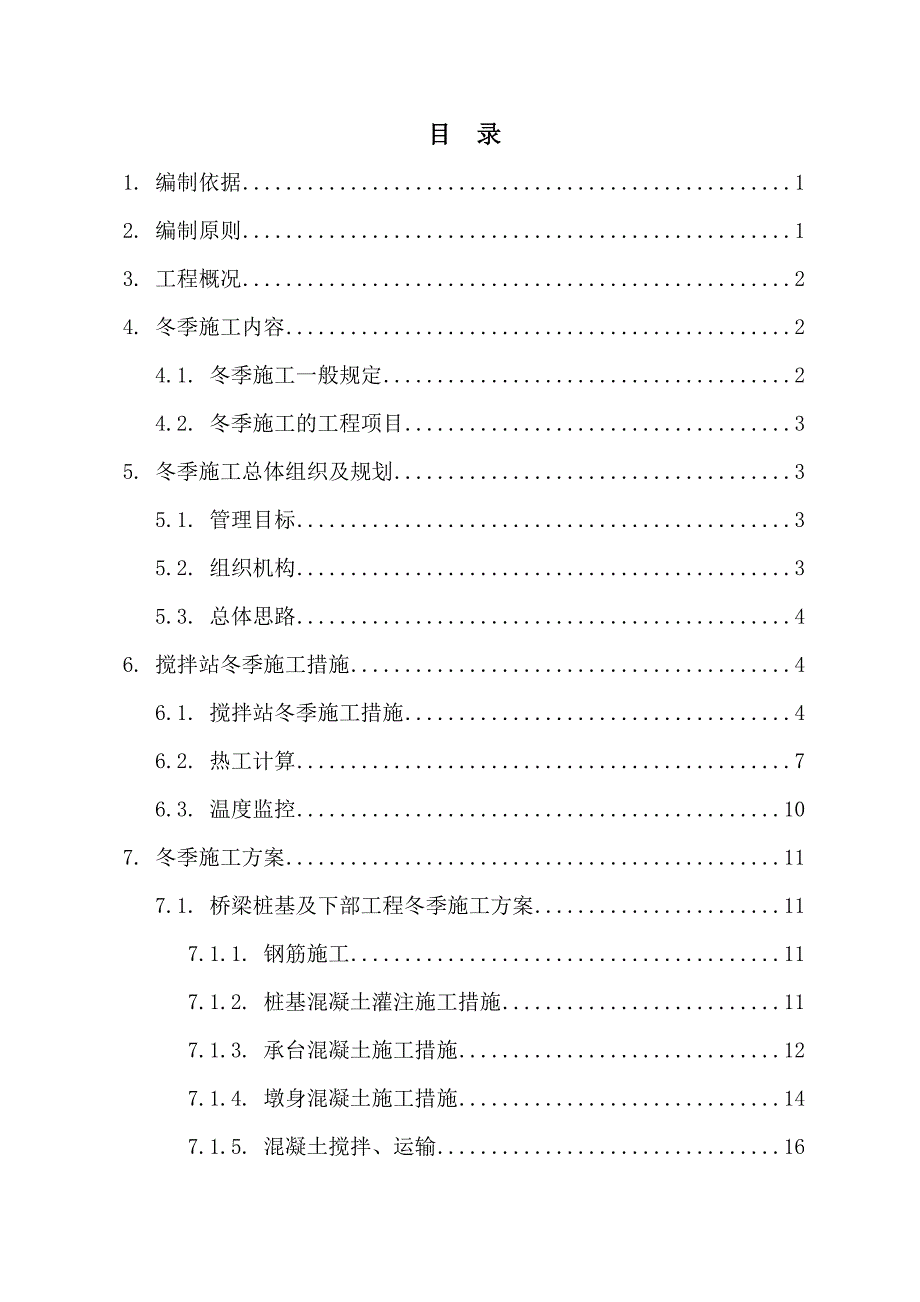 营销策略培训商合杭铁路施工冬季施工方案_第1页