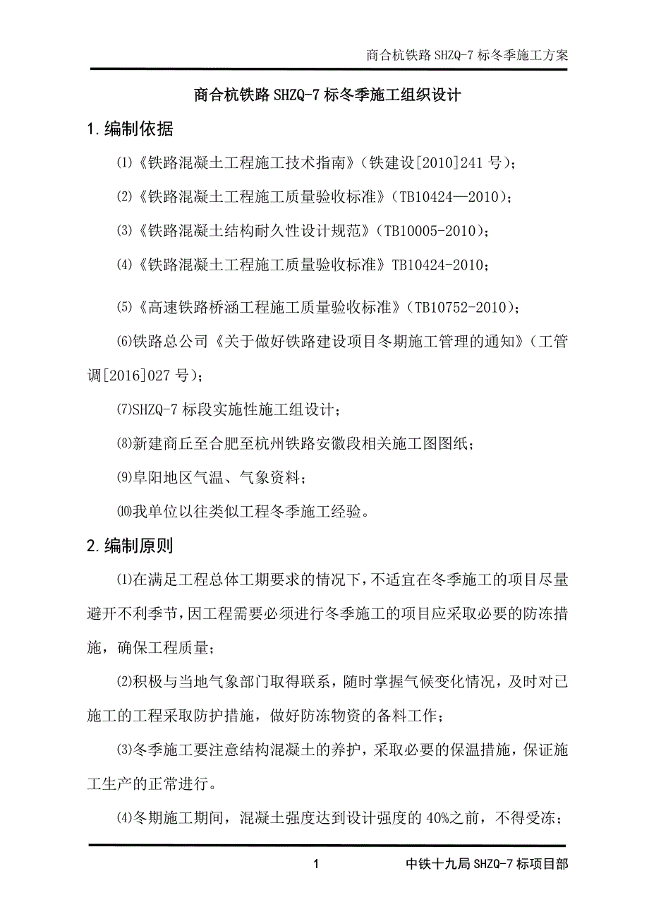 营销策略培训商合杭铁路施工冬季施工方案_第4页