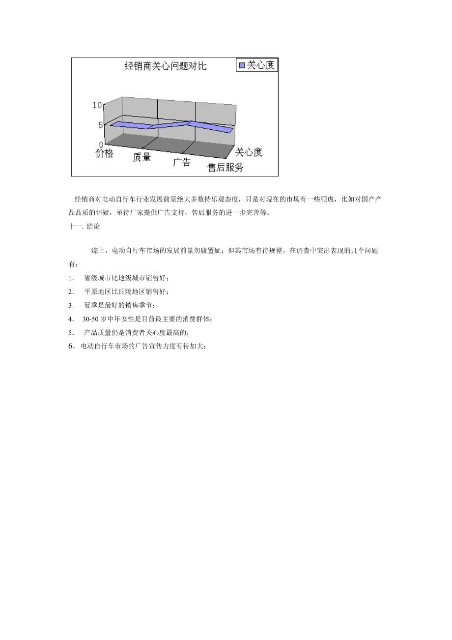 管理诊断调查问卷中国电动自行车市场调查报告_第5页