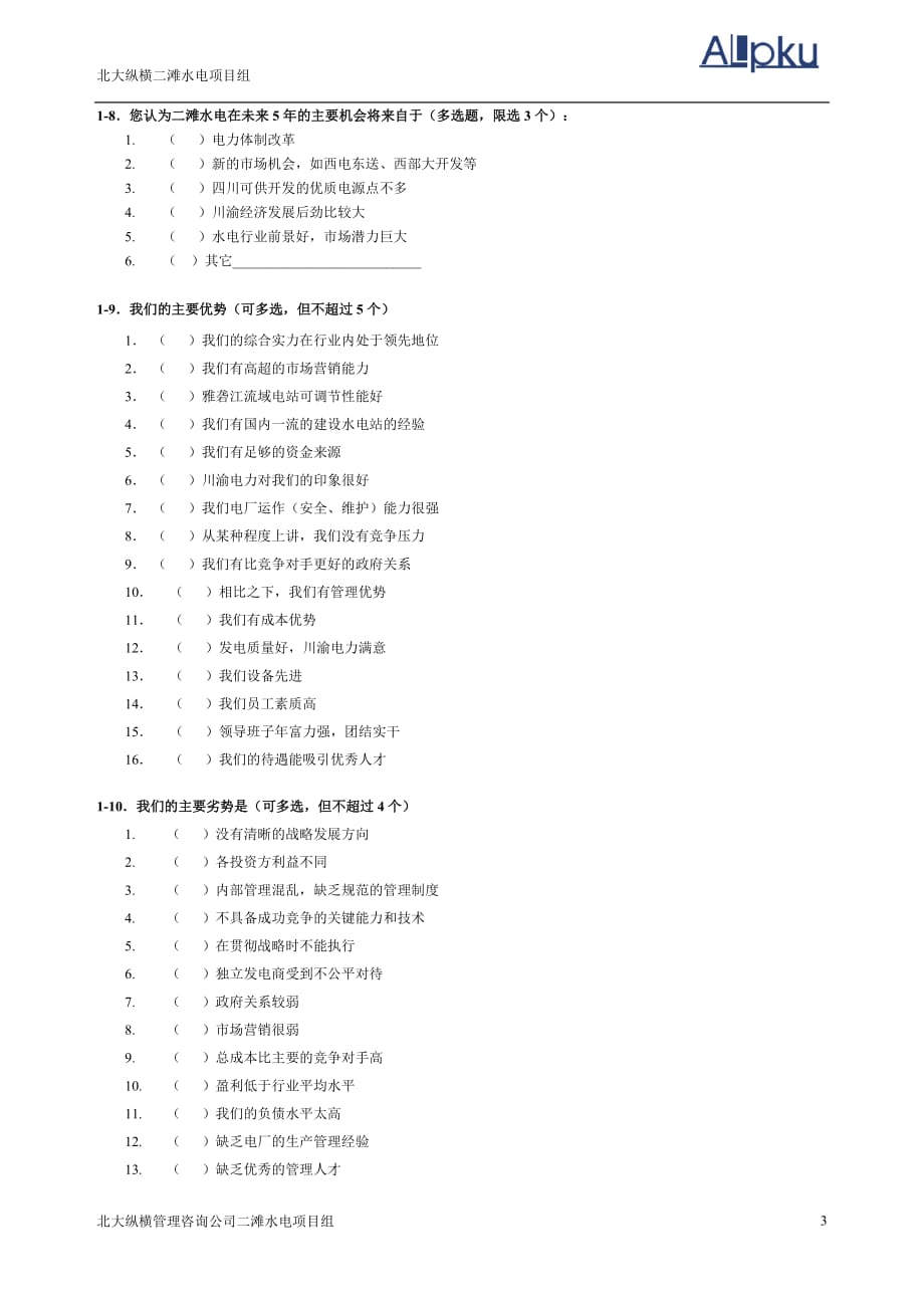 管理诊断调查问卷某咨询—某市世博伟业房地产调查问卷二滩电厂_第4页