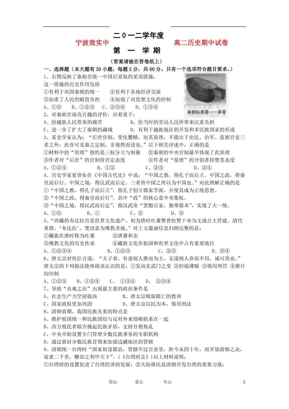 浙江省2012-2013学年高二历史上学期期中考试试题人民版.doc_第1页