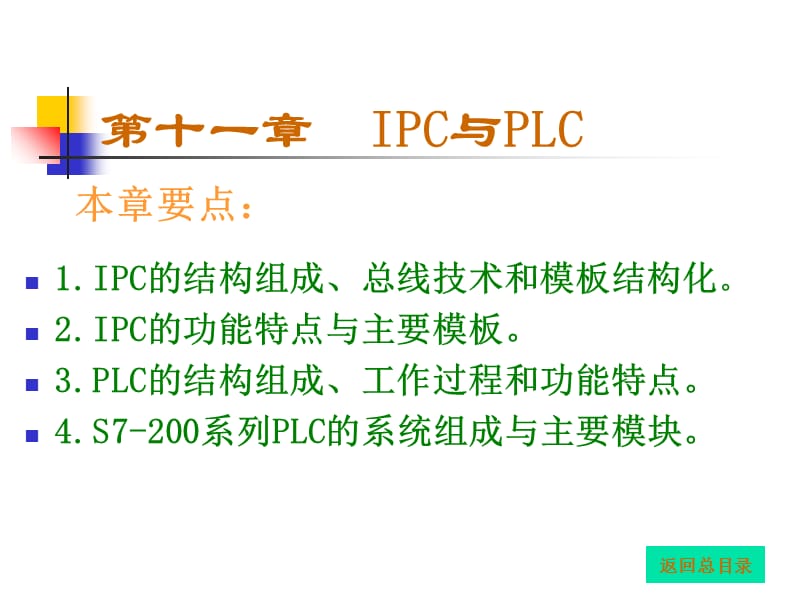 第十一章IPC与PLC教材课程_第1页