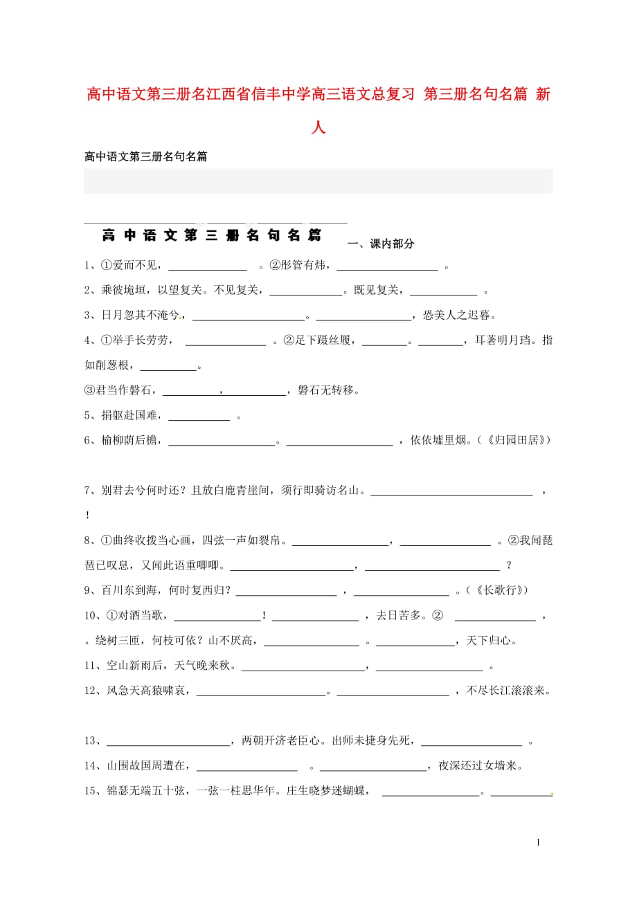 江西省高三语文总复习 第三册名句名篇 新人教版.doc_第1页