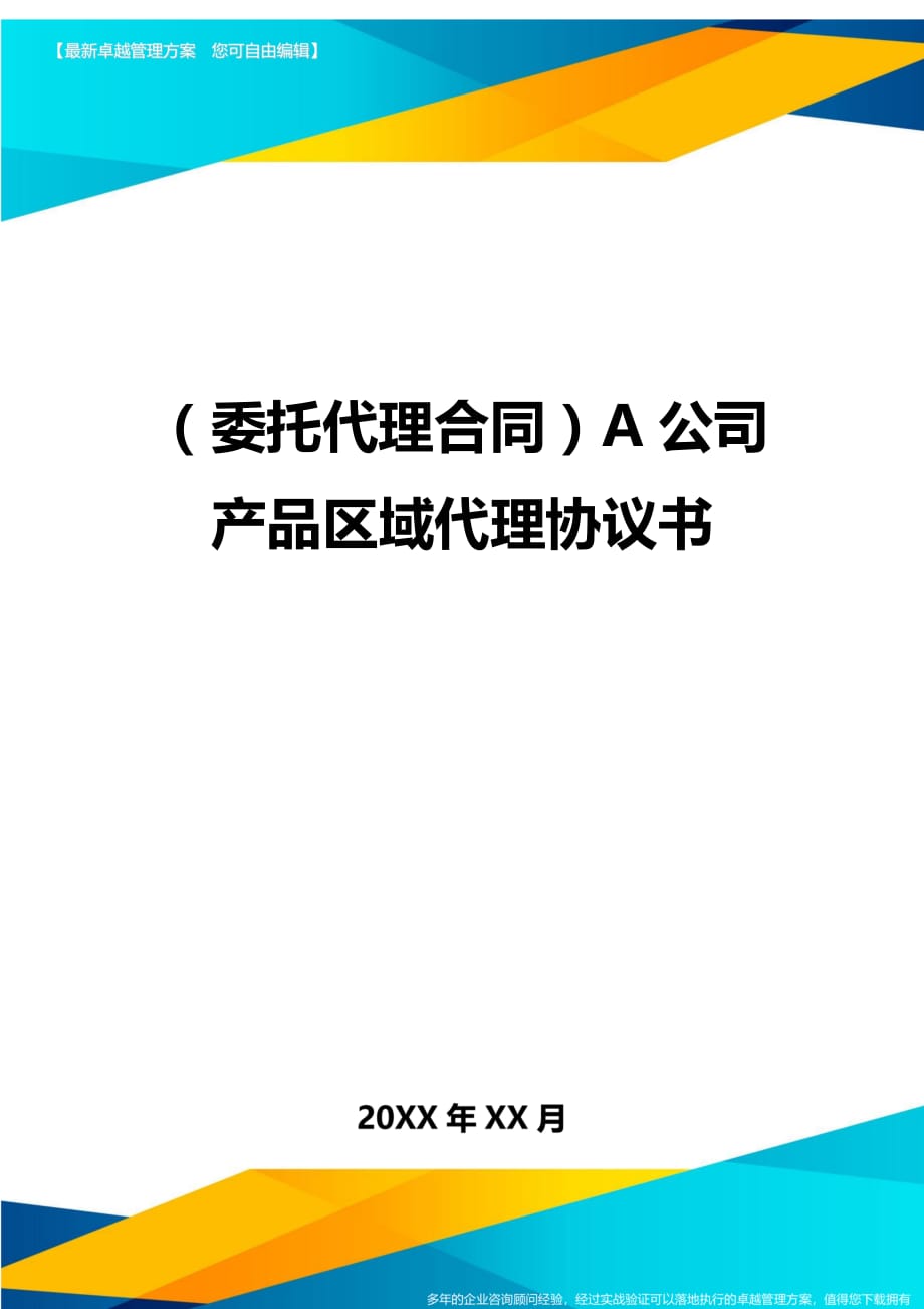 （广告代理）A公司产品区域代理协议书最新版_第1页