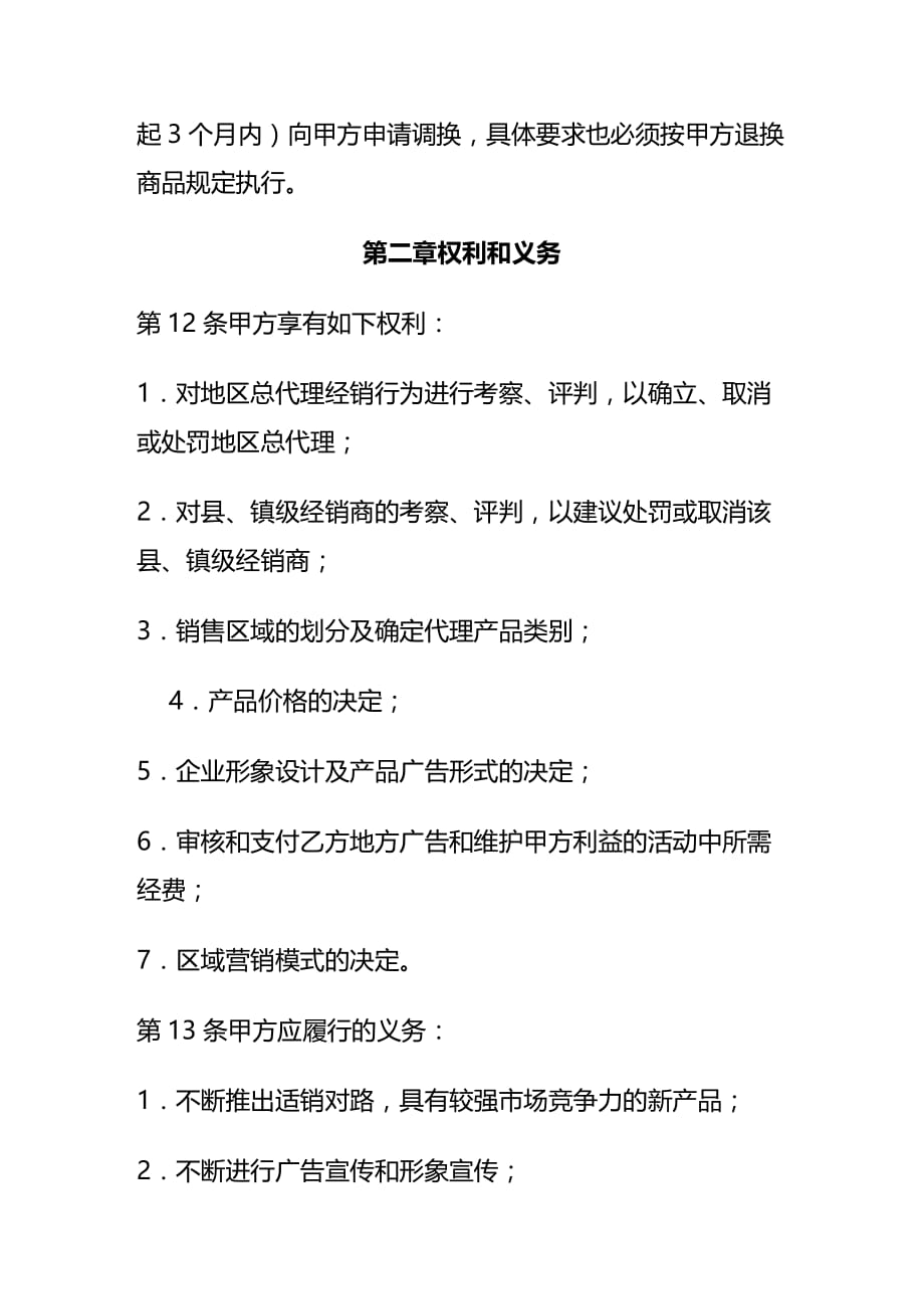 （广告代理）A公司产品区域代理协议书最新版_第4页