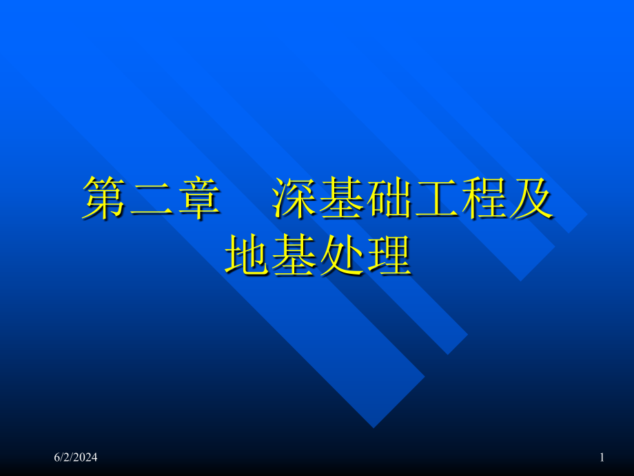 02深基础工程及地基处理施工培训课件_第1页