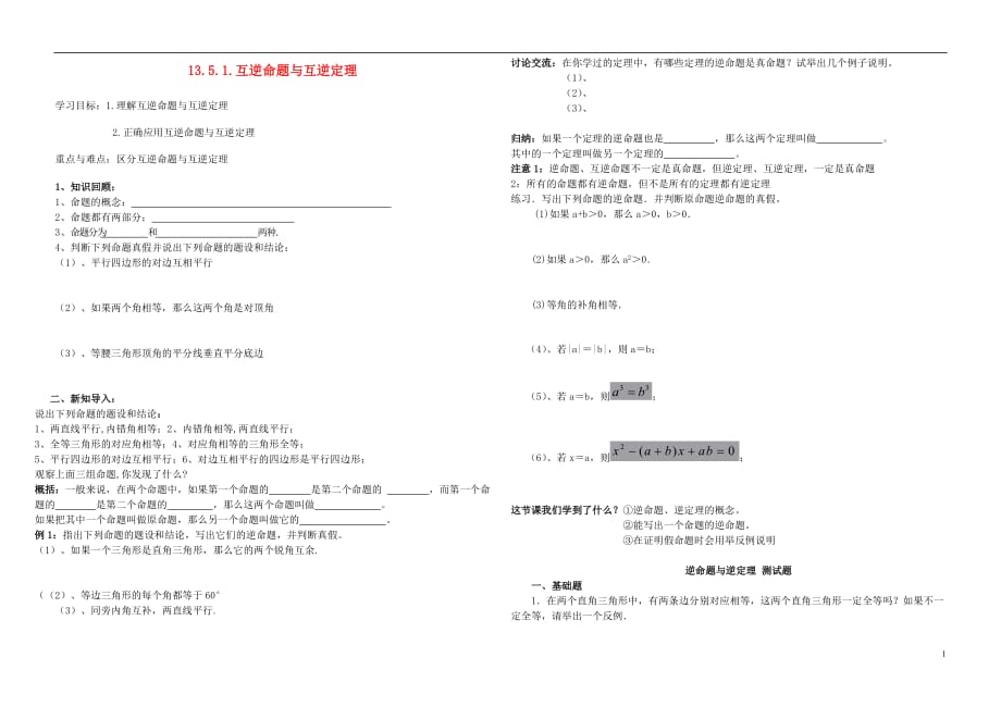 河南省通许县丽星中学八年级数学上册 13.5.1 互逆命题与互逆定理导学案（无答案） 华东师大版.doc_第1页