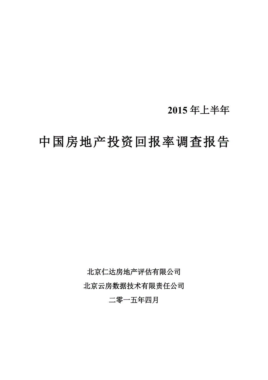 管理诊断调查问卷中国房地产投资回报率调查报告_第1页