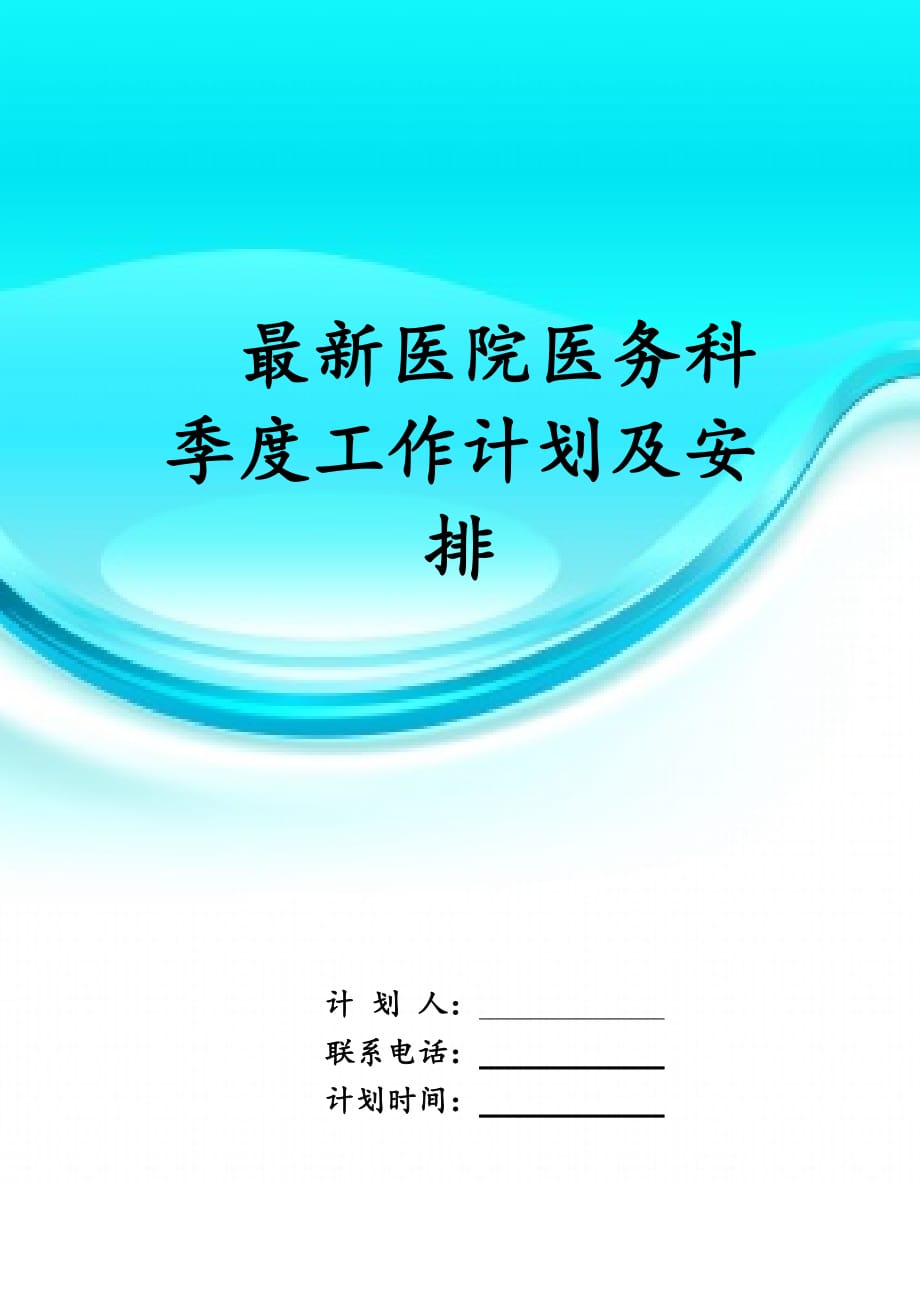 最新医院医务科季度工作计 划及安排_第1页