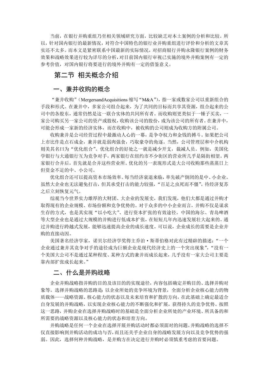 企业并购重组国内银行境外并购财务评价与战略评价的比较——以招商银行并购永隆_第5页