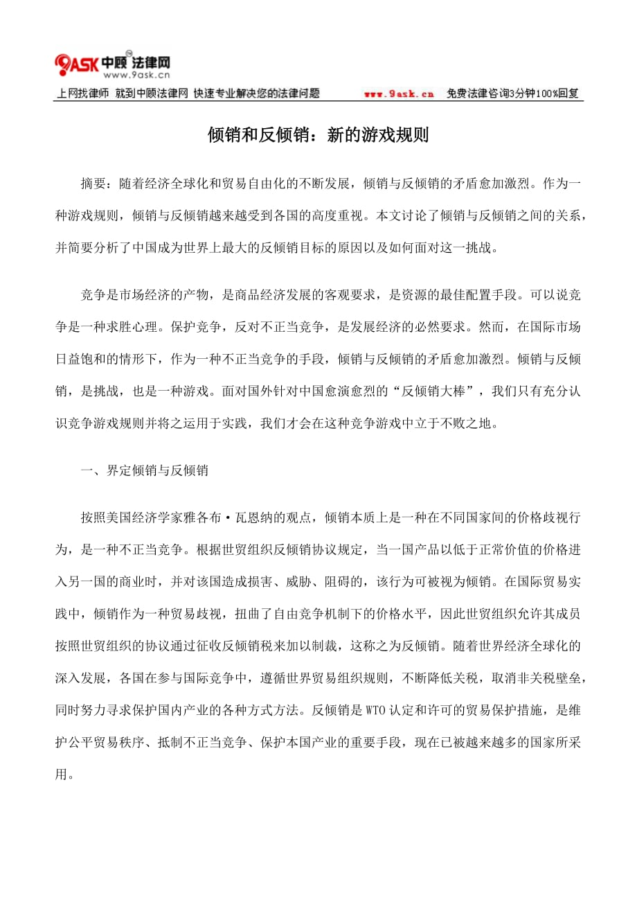 营销策略培训倾销和反倾销新的游戏规则_第1页