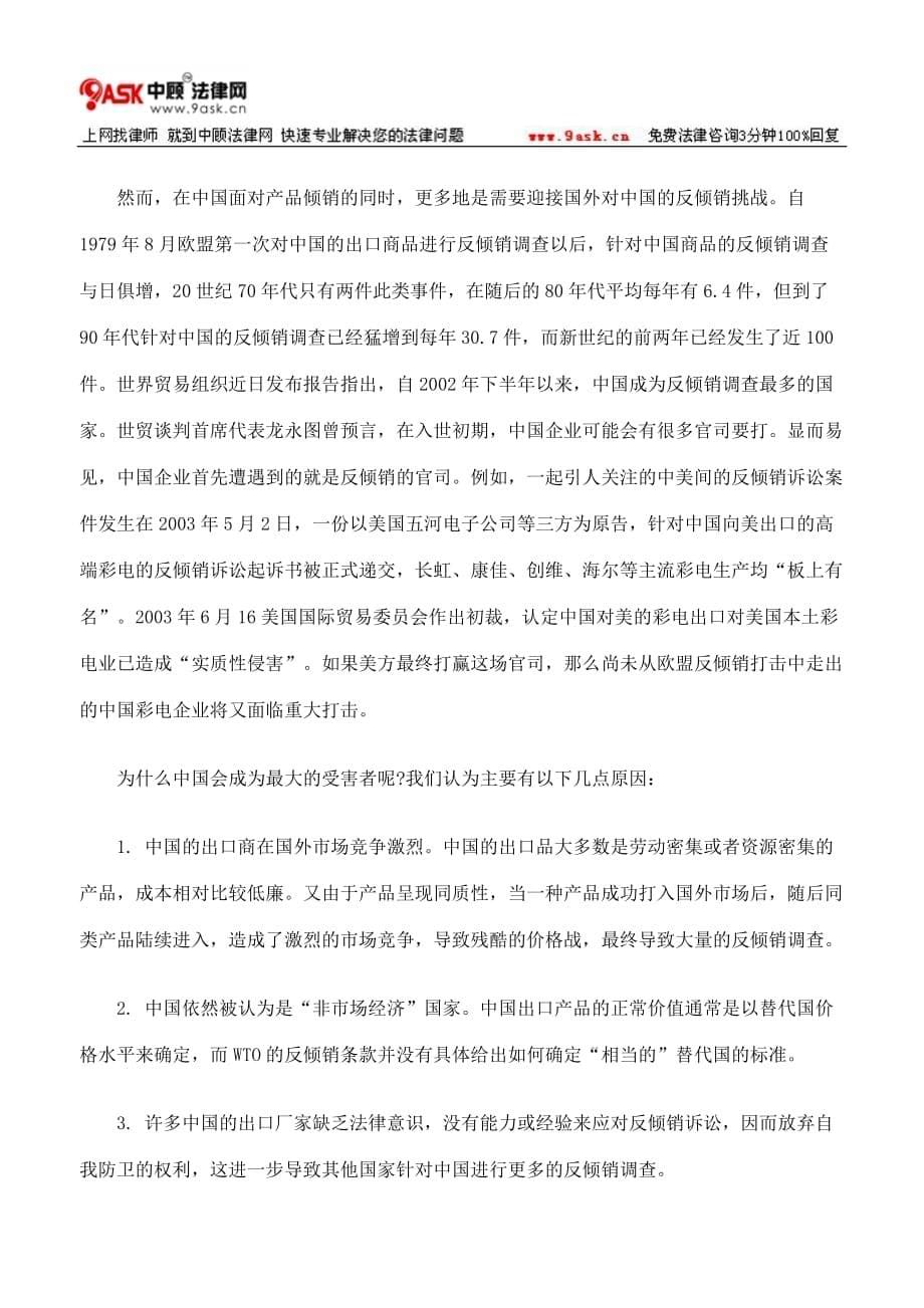 营销策略培训倾销和反倾销新的游戏规则_第5页