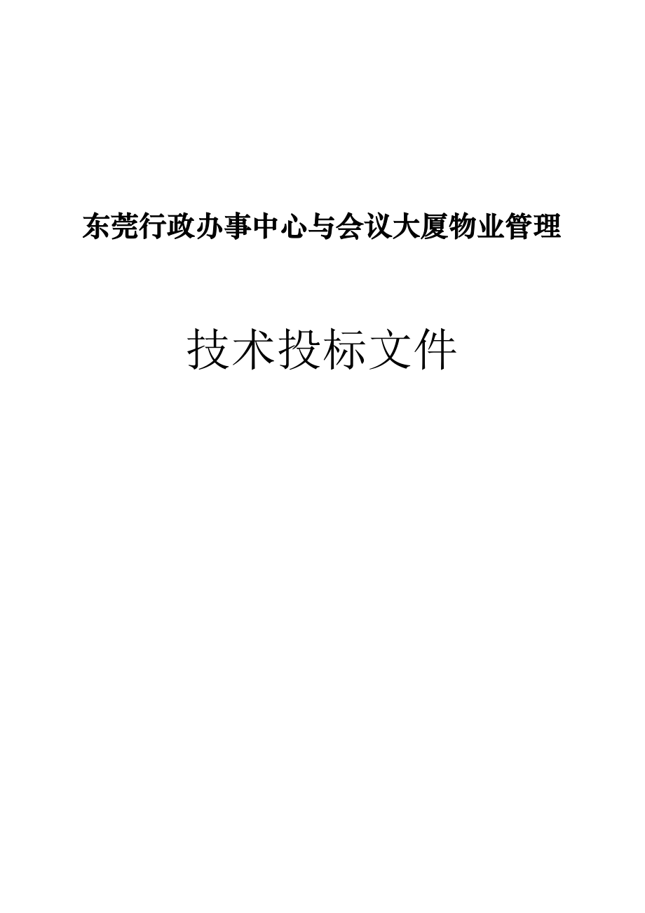 标书投标某市行政办事中心与议大厦物业管理技术投标文件_第1页