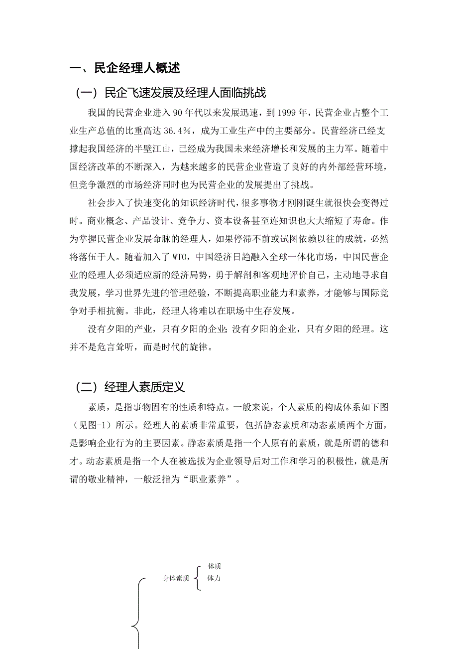 职业发展规划我国民企经理人素质现状与存在问题分析_第2页