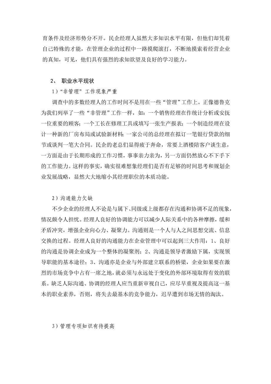 职业发展规划我国民企经理人素质现状与存在问题分析_第5页