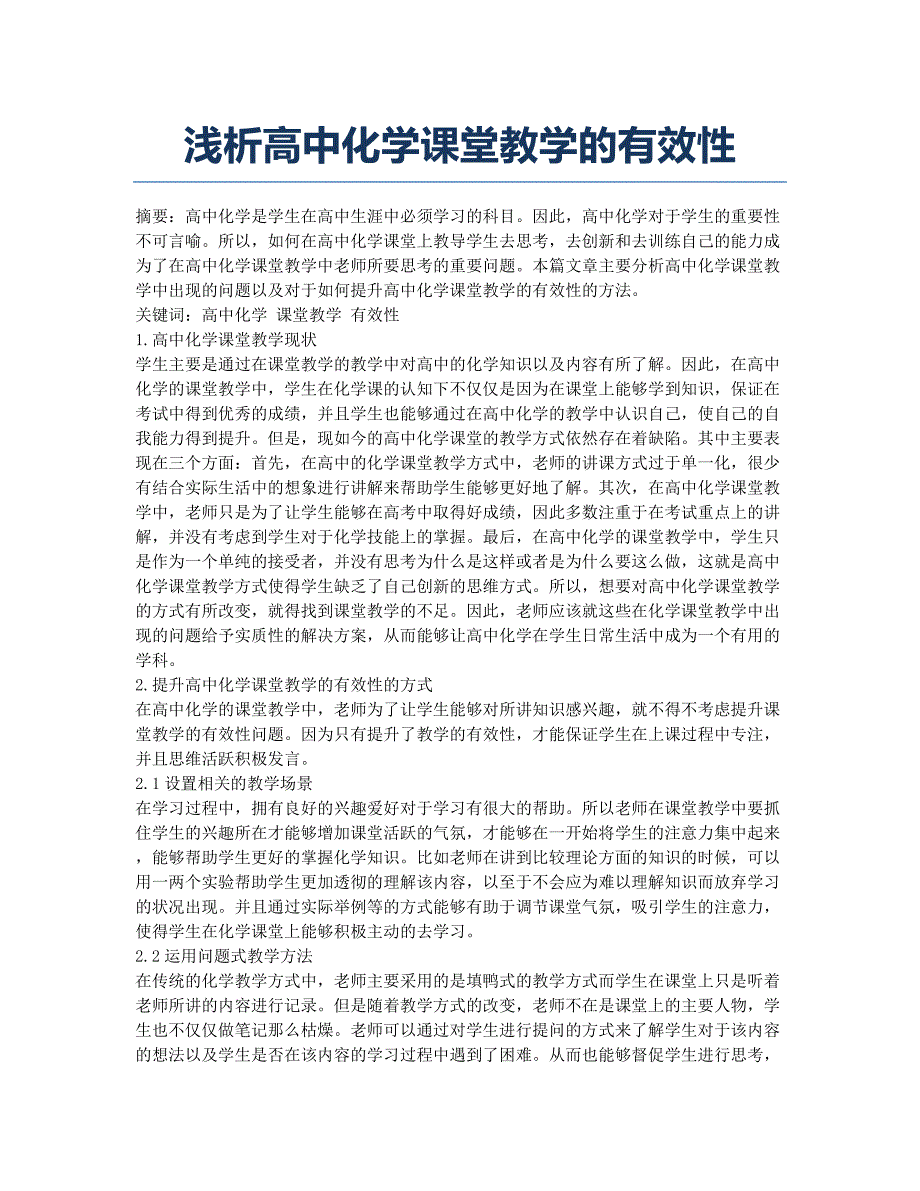 浅析高中化学课堂教学的有效性.docx_第1页