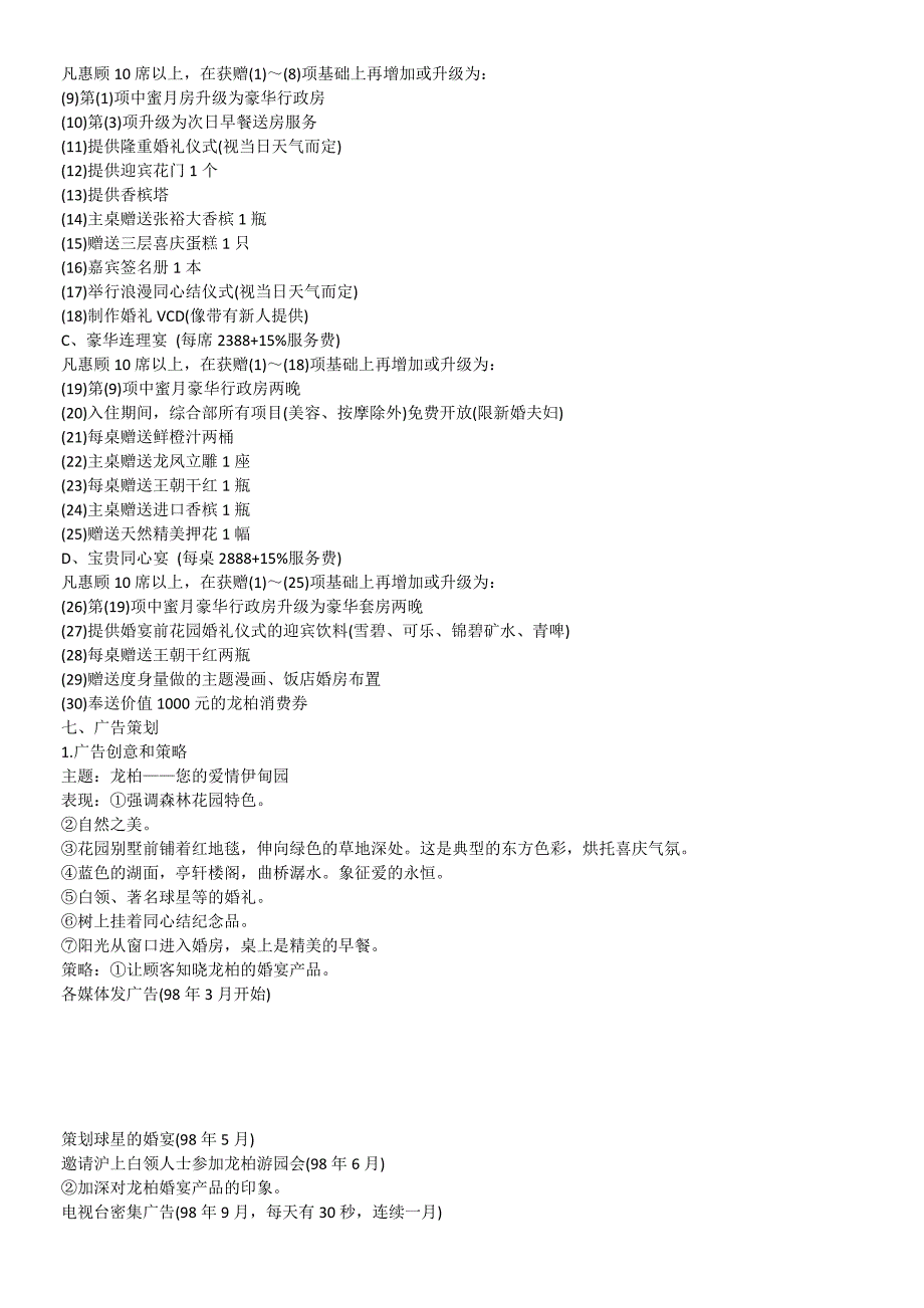 营销案例市场营销策划案例经典大全龙柏饭店婚宴组合策划书等_第4页