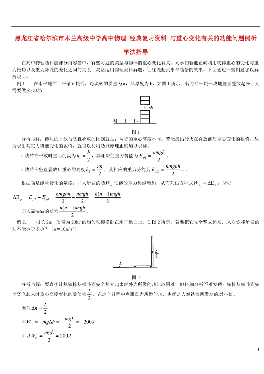 黑龙江省哈尔滨市木兰高级中学高中物理 经典复习资料 与重心变化有关的功能问题例析学法指导.doc_第1页