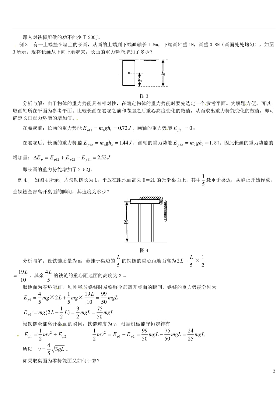 黑龙江省哈尔滨市木兰高级中学高中物理 经典复习资料 与重心变化有关的功能问题例析学法指导.doc_第2页